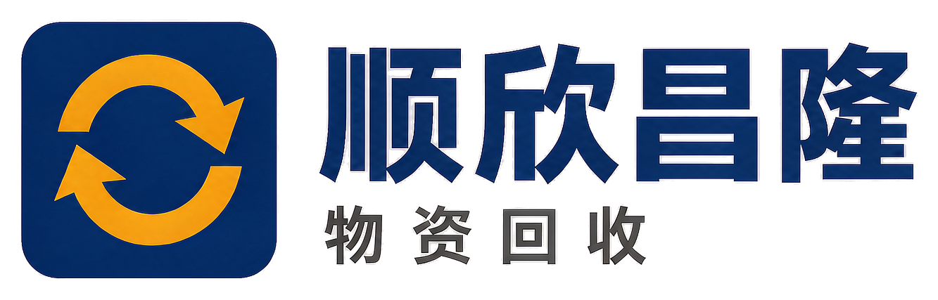 顺欣昌隆物资回收延长站